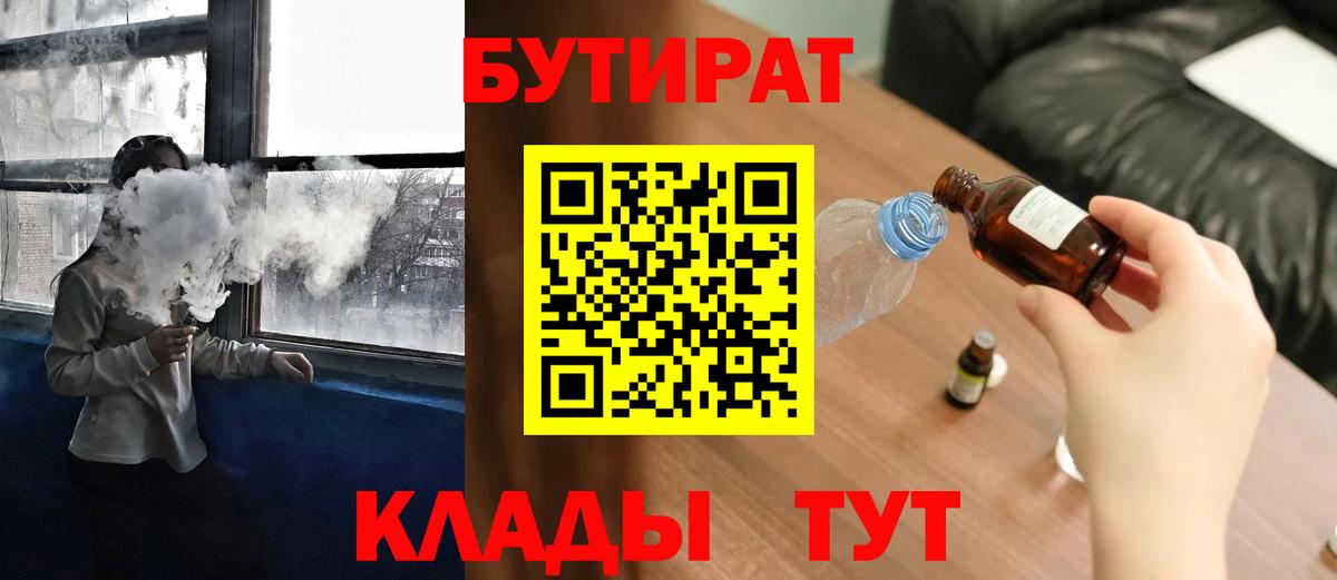 Качканар  Бутират 1.4BDO  БУТИРАТ  Вход с VPN 